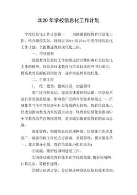 20xx年學(xué)校信息化工作計劃 推進(jìn)信息技術(shù)咨詢服務(wù)優(yōu)化升級