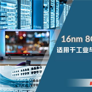 華邦電子發布16nm制程8GB DDR4 DRAM，為工業與嵌入式應用注入新動能